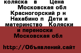 коляска 2 в  1 › Цена ­ 3 500 - Московская обл., Красногорский р-н, Нахабино п. Дети и материнство » Коляски и переноски   . Московская обл.